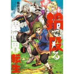 鍋で殴る異世界転生　１<1>(ヒューコミックス) [コミック]