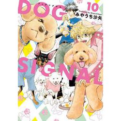 DOG　SIGNAL　10<10>(ＢＲＩＤＧＥ　ＣＯＭＩＣＳ) [コミック]