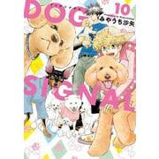 DOG　SIGNAL　10<10>(ＢＲＩＤＧＥ　ＣＯＭＩＣＳ) [コミック]