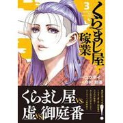 くらまし屋稼業　3<3>(ヒューコミックス) [コミック]