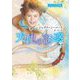 天使の誘惑(ハーレクイン文庫―珠玉の名作本棚) [文庫]