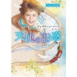 天使の誘惑(ハーレクイン文庫―珠玉の名作本棚) [文庫]