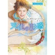 天使の誘惑(ハーレクイン文庫―珠玉の名作本棚) [文庫]