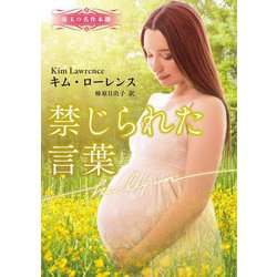 禁じられた言葉(ハーレクイン文庫―珠玉の名作本棚) [文庫]