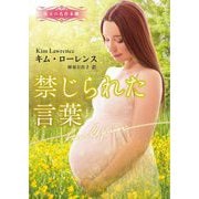 禁じられた言葉(ハーレクイン文庫―珠玉の名作本棚) [文庫]