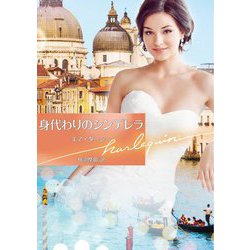 身代わりのシンデレラ(ハーレクイン文庫) [文庫]
