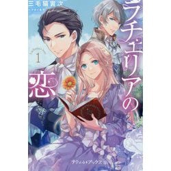 ラチェリアの恋〈1〉(プティル・ブックス) [単行本]