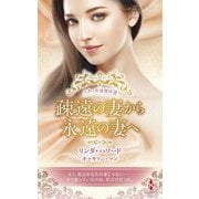 疎遠の妻から永遠の妻へ(スター作家傑作選) [新書]