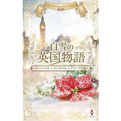 白雪の英国物語―The Christmas Love Stories(ハーレクインプレゼンツスペシャル) [新書]