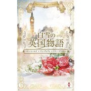 白雪の英国物語―The Christmas Love Stories(ハーレクインプレゼンツスペシャル) [新書]