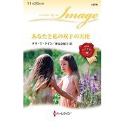 あなたと私の双子の天使(ハーレクイン・イマージュ) [新書]