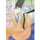 伊勢物語(河出文庫―古典新訳コレクション〈02〉) [文庫]