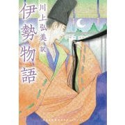 伊勢物語(河出文庫―古典新訳コレクション〈02〉) [文庫]