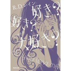好き?好き?大好き?(河出文庫) [文庫]