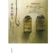 千年の祈り(河出文庫) [文庫]