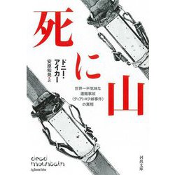 死に山―世界一不気味な遭難事故"ディアトロフ峠事件"の真相(河出文庫) [文庫]