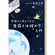 宇宙から考えてみる「生命とは何か?」入門(14歳の世渡り術) [全集叢書]