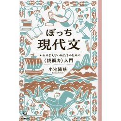 ぼっち現代文―わかり合えない私たちのための"読解力"入門(14歳の世渡り術) [全集叢書]