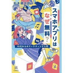 スマホアプリはなぜ無料?―10代からのマーケティング入門(14歳の世渡り術) [全集叢書]