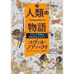 人類の物語―どうして世界は不公平なんだろう [単行本]