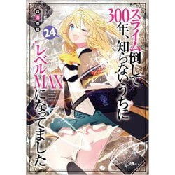 スライム倒して300年、知らないうちにレベルMAXになってました〈24〉(GAノベル) [単行本]