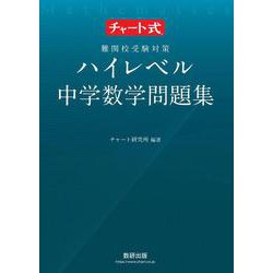 チャート式 難関校受験対策 ハイレベル中学数学問題集 [単行本]