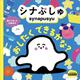 シナぷしゅ　おしたく　できるかな？ [絵本]