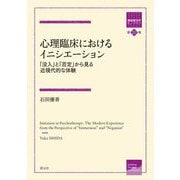 心理臨床におけるイニシエーション―「没入」と「否定」から見る近現代的な体験(箱庭療法学モノグラフ〈第20巻〉) [全集叢書]