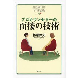 プロカウンセラーの面接の技術―THE ART OF INTERVIEW [単行本]