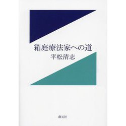 箱庭療法家への道 [単行本]