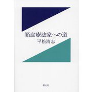 箱庭療法家への道 [単行本]