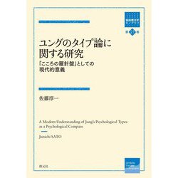 ユングのタイプ論に関する研究―「こころの羅針盤」としての現代的意義(箱庭療法学モノグラフ〈第21巻〉) [全集叢書]