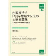 内観療法で「母」を想起することの治療的意味―心理臨床的体験の再検討(箱庭療法学モノグラフ〈第22巻〉) [全集叢書]