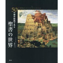 50の傑作絵画で見る聖書の世界 [全集叢書]