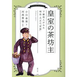 皇室の茶坊主―下級役人がみた明治・大正の「宮廷」 [単行本]
