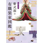写真でみる紫式部の有職装束図鑑 [単行本]