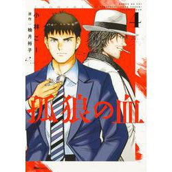 孤狼の血　４<4>(ヒューコミックス) [コミック]