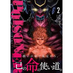 POISONER　2<2>(ヒューコミックス) [コミック]