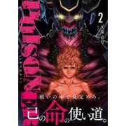 POISONER　2<2>(ヒューコミックス) [コミック]