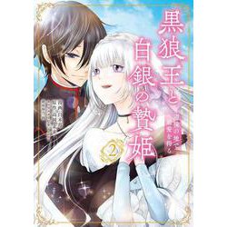 黒狼王と白銀の贄姫　2 辺境の地で最愛を得る<2>(フロース　コミック) [コミック]