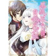 黒狼王と白銀の贄姫　2 辺境の地で最愛を得る<2>(フロース　コミック) [コミック]