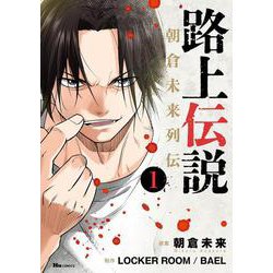 路上伝説　朝倉未来列伝 １<1>(ヒューコミックス) [コミック]