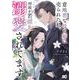 意地悪な母と姉に売られた私。 何故か若頭に溺愛されてます １<1>(B's-LOG COMICS) [コミック]