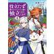 役立たずと言われたので、わたしの家は独立します！４<4>(B's-LOG COMICS) [コミック]