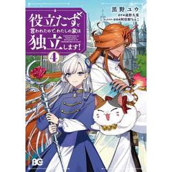 役立たずと言われたので、わたしの家は独立します！４<4>(B's-LOG COMICS) [コミック]