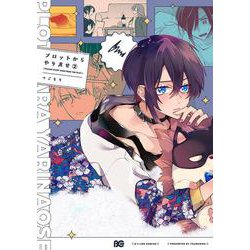 プロットからやり直せ　2<2>(B's-LOG COMICS) [コミック]