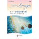 ナニーと聖夜の贈り物(ハーレクイン・イマージュ―至福の名作選) [新書]
