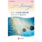 ナニーと聖夜の贈り物(ハーレクイン・イマージュ―至福の名作選) [新書]