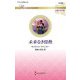 未来なき情熱(ハーレクイン・ロマンス―伝説の名作選) [新書]