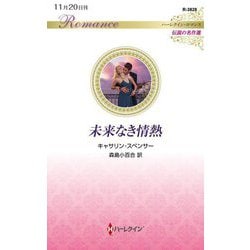 ヨドバシ.com - 未来なき情熱(ハーレクイン・ロマンス―伝説の
